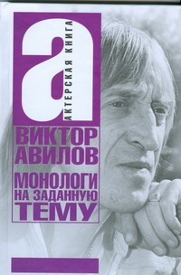 Монологи на заданную тему Монологи на заданную тему Авилов Виктор