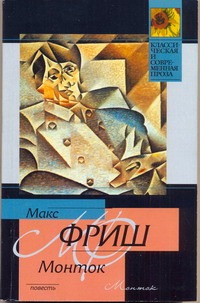 Монток Монток Фриш М.