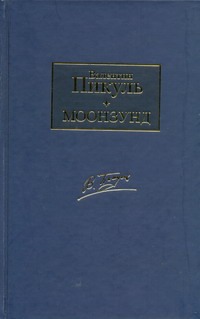 Моонзунд Моонзунд Пикуль В.С.