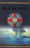 Моонзунд Моонзунд Пикуль В.С.