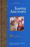 Моралите Моралите Ансуорт Б.