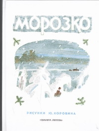 Морозко Морозко Толстой А.Н.