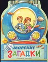Морские загадки Морские загадки Сахарнов С.В.