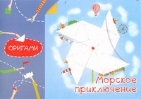 Морское приключение Морское приключение Острун Н.