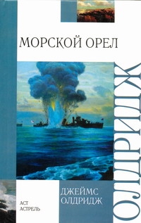 Морской орел Морской орел Олдридж Д.