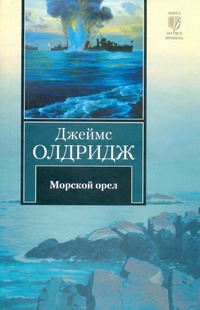 Морской орел Морской орел Олдридж Д.