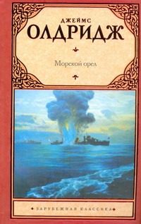 Морской орел Морской орел Олдридж Д.