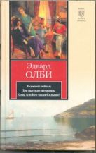 Морской пейзаж. Три высокие женщины. Коза, или Кто такая Сильвия? Морской пейзаж. Три высокие женщины. Коза, или Кто такая Сильвия?