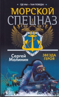 Морской спецназ. Звезда героя Морской спецназ. Звезда героя Малинин С.