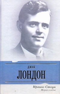 Моряк в седле Моряк в седле Стоун И.