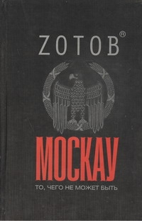 Москау Москау Зотов (Zотов) Г.А.