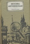 Москва акунинская Москва акунинская Беседина М.Б.