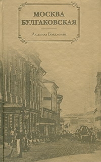 Москва булгаковская Москва булгаковская Бояджиева Л.В.