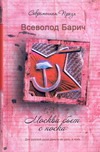 Москва бъет с носка Москва бъет с носка Барич Всеволод