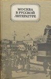 Москва в русской литературе Москва в русской литературе Дажина Т.