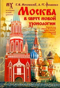 Москва в свете новой хронологии Москва в свете новой хронологии Носовский Г.В.