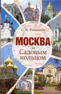 Москва за Садовым кольцом Москва за Садовым кольцом Романюк С.К.
