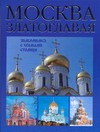 Москва златоглавая. Знакомимся с храмами столицы Москва златоглавая. Знакомимся с храмами столицы Анашкевич М.А.