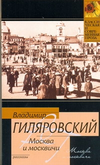 Москва и москвичи Москва и москвичи Гиляровский В.А.