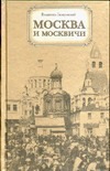 Москва и москвичи Москва и москвичи Гиляровский В.А.