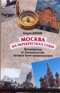 Москва на перекрестках судеб Москва на перекрестках судеб Шляхов А.Л.