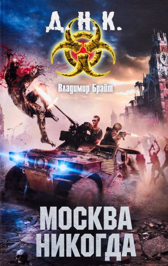 Москва никогда Москва никогда Брайт Владимир