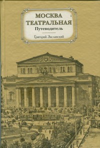 Москва театральная. Путеводитель Москва театральная. Путеводитель Заславский Г.А.
