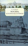 Москва, которую мы потеряли Москва, которую мы потеряли Гончаренко О.Г.
