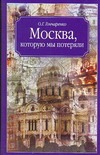 Москва, которую мы потеряли Москва, которую мы потеряли Гончаренко О.Г.