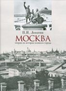 Москва. Очерки по истории великого города Москва. Очерки по истории великого города