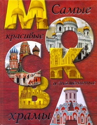 Москва. Самые красивые и знаменитые храмы Москва. Самые красивые и знаменитые храмы Ионина Н.А.