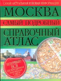 Москва. Самый подробный справочный атлас Москва. Самый подробный справочный атлас Овсянникова А.А.
