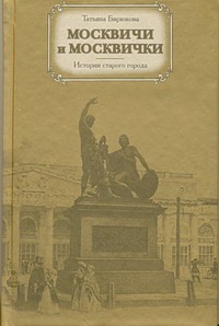 Москвичи и москвички Москвичи и москвички Бирюкова Т.З.