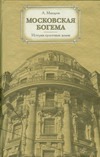 Московская богема. История культовых домов Московская богема. История культовых домов Макаров А.С.