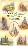 Московские монастыри и храмы Московские монастыри и храмы Истомин С.В.