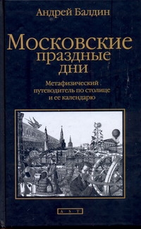 Московские праздные дни Московские праздные дни Балдин А.Н.