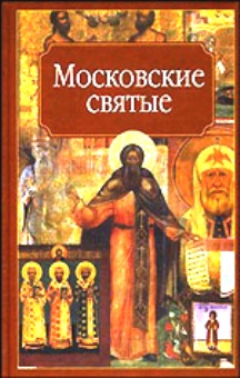 Московские святые Московские святые Вострышев М.И.
