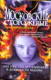 Московские Сторожевые Московские Сторожевые Романовская Л. А.