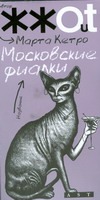 Московские фиалки. [Тот, кто останется; Когнитивный диссонанс; Московская фиалка Московские фиалки. [Тот, кто останется; Когнитивный диссонанс; Московская фиалка Кетро Марта