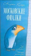 Кетро Марта - Московские фиалки. [Тот, кто останется; Когнитивный диссонанс; Московская фиалка обложка книги Кетро Марта - Московские фиалки. [Тот, кто останется; Когнитивный диссонанс; Московская фиалка обложка книги