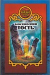 Московский гость Московский гость Чекалов Д.