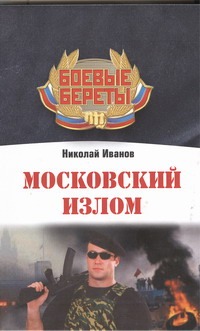 Московский излом Московский излом Иванов Николай