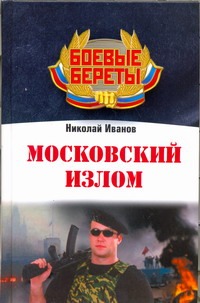 Московский излом Московский излом Иванов Николай