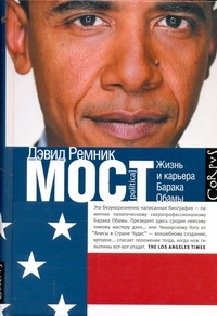 Мост. Жизнь и восхождение Барака Обамы Мост. Жизнь и восхождение Барака Обамы Ремник Дэвид
