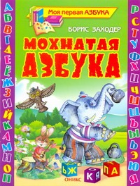 Мохнатая азбука Мохнатая азбука Заходер Б.В.
