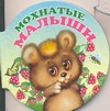 Мохнатые малыши Мохнатые малыши Морозова Д.
