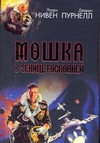 Мошка в зенице Господней. Хватательная рука Мошка в зенице Господней. Хватательная рука Нивен Л.