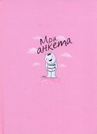 Моя анкета. Мои секреты (кот рис.) Моя анкета. Мои секреты (кот рис.) Попова Нина
