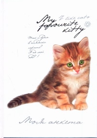 Моя анкета. Мои секреты (кот фото) Моя анкета. Мои секреты (кот фото) Попова Нина