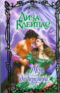 Моя до полуночи Моя до полуночи Клейпас Л.